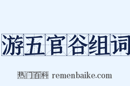 游五官谷组词是什么意思的图片